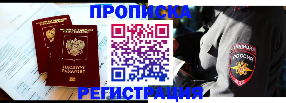 прописка в Малгобеке